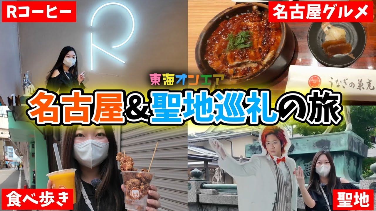 旦那さんと初めての名古屋&東海オンエア聖地巡礼の旅が最高すぎた