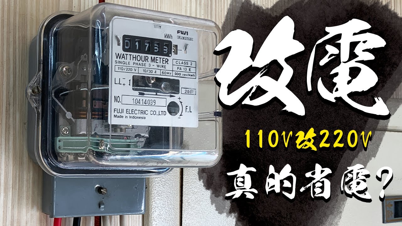 電壓110V改220V能省電? 抽水馬達30分鐘實測 答案居然是這樣｜Is it power saving when Voltage｜change 110v to 220v｜DIY實測｜【宅水電】