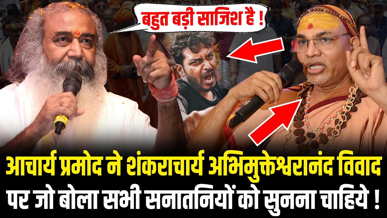 Acharya Pramod Krishnam ने Shankaracharya Swami Abhimukteswaranand पर जो बोला सभी को सुनना चाहिये !