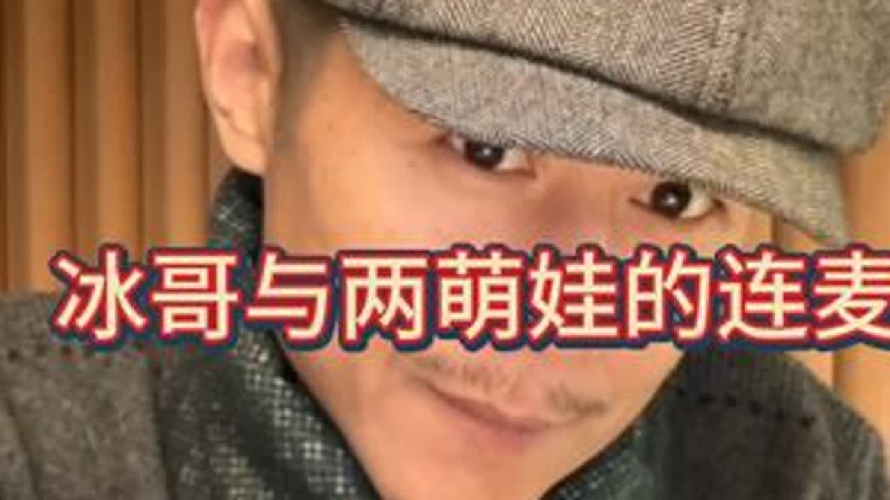 最喜欢的萌娃连麦，大冰哥与萌娃两姐弟的玩乐逗趣现场！ #大冰 #萌娃 #治愈 #搞笑