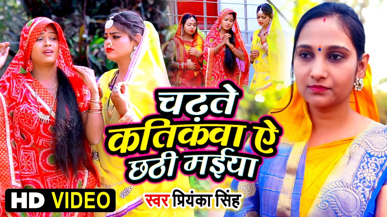 #Priyanka Singh | Chadhte Katikwa Ae Chhathi Maiya | चढ़ते कतिकवा ऐ छठी मईया   | Chhath Song 2020