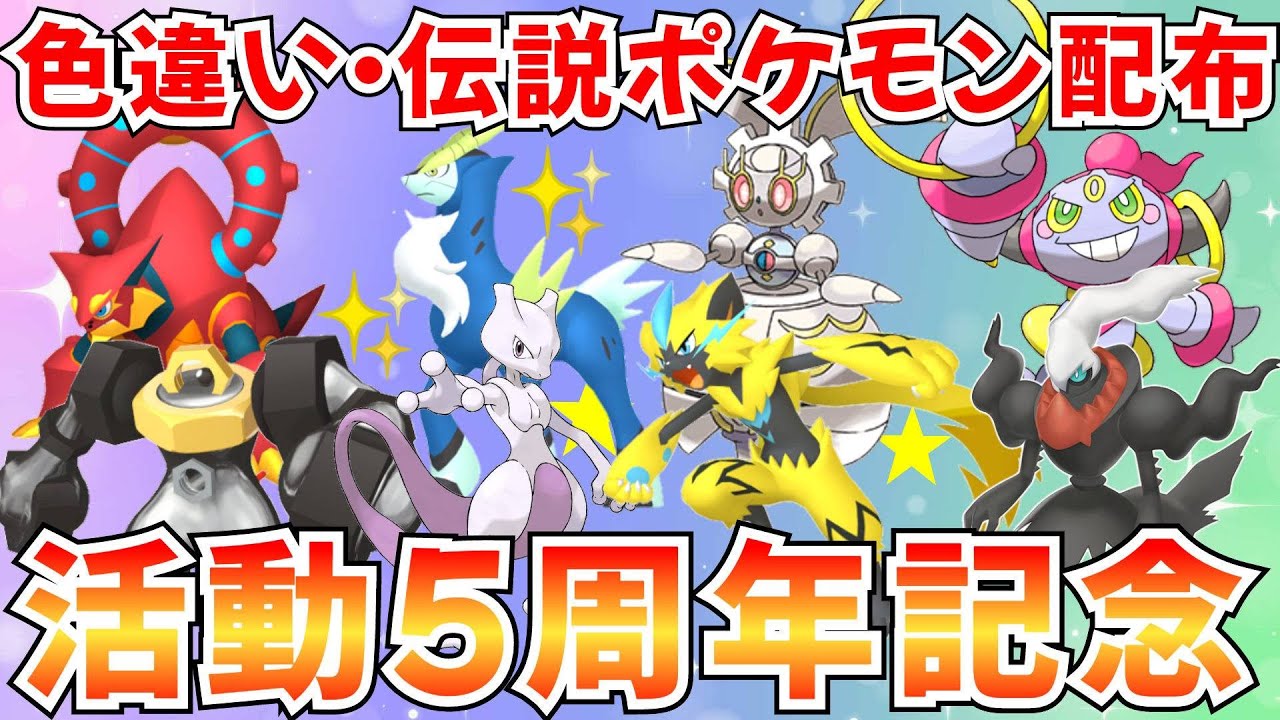 【ポケモンZA】活動５周年！色違いポケモン 伝説ポケモン配布 ゼラオラ マギアナ ボルケニオン メルメタル ダークライ【Pokémon LEGENDS Z-A】