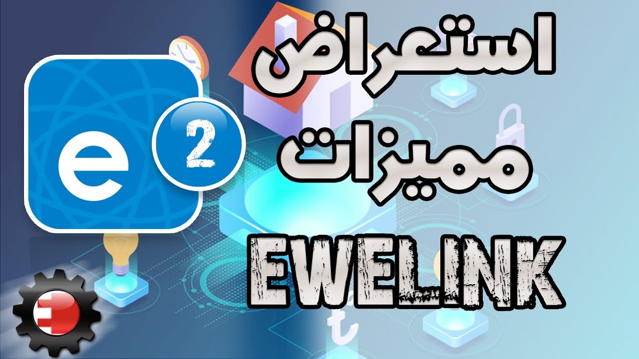 استعراض مميزات تطبيق ewelink للمنزل الذكي 2