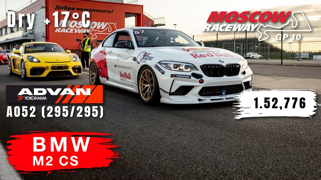 Moscow Raceway GP10 | BMW M2 CS | MaxPowerCars - GT1 Pro | HOT LAP | 01:52,776 | Yokohama A052