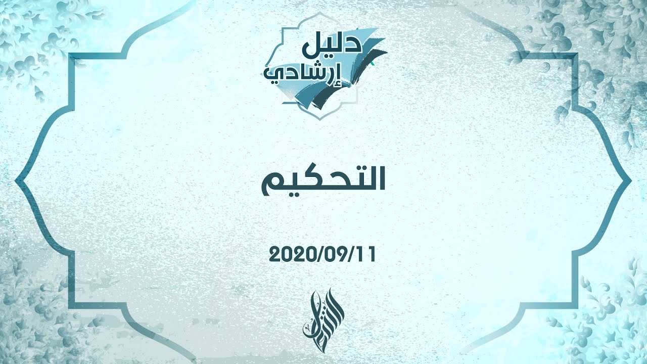 التحكيم - د.محمد خير الشعال