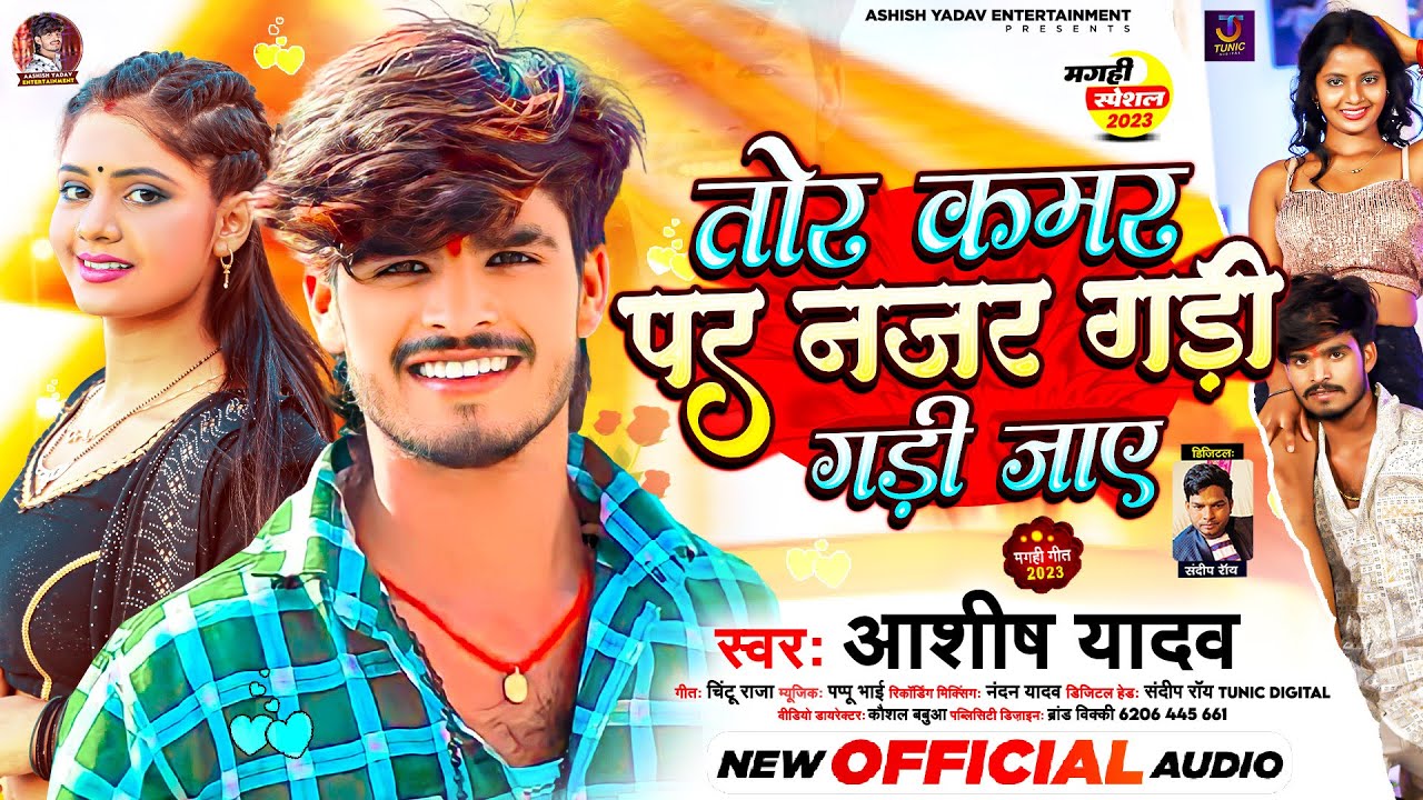 तोर कमर पर नजर गड़ी गड़ी जाए | #Aashish Yadav का हिट गीत | Najar Gadi Gadi | #Maghi Jhumta Song 2023
