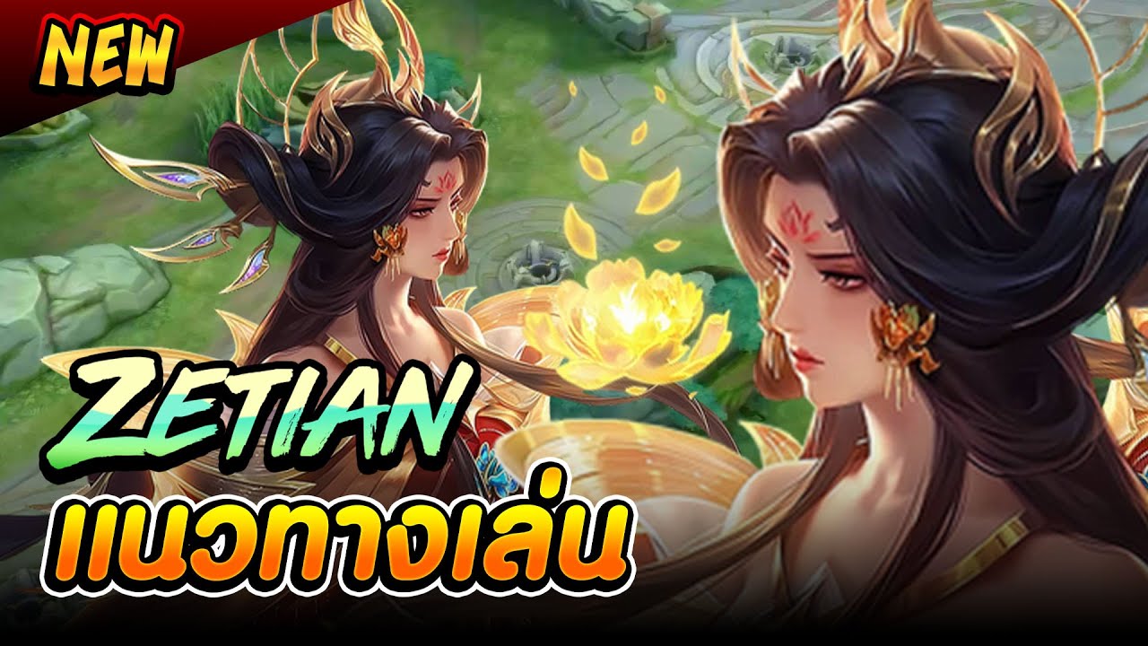 บูเช็คเทียน ฮีโร่ใหม่ อัลติทีโดนทั้งหมด + แนวทางการเล่น - Zetian | MLBB