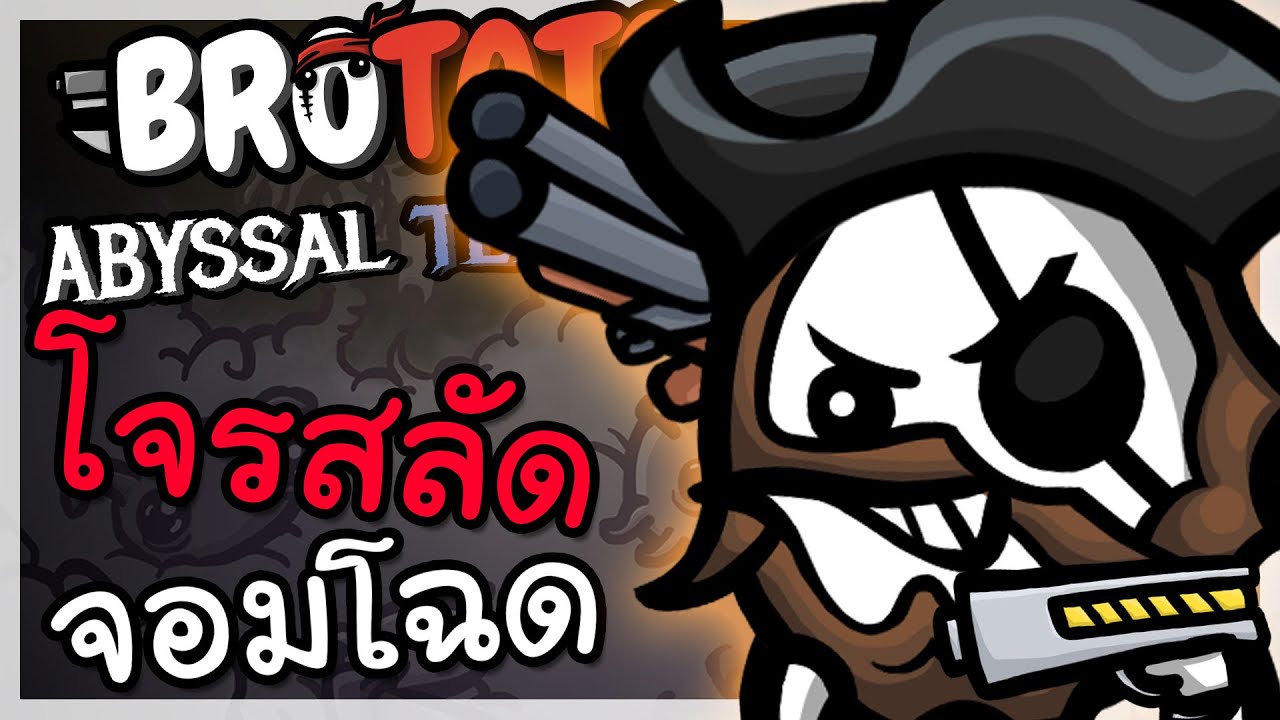 มันฝรั่งโจรสลัด จอมโฉด ยิงรัวไม่ต้องหายใจ! Buccaneer | Brotato: Abyssal Terrors