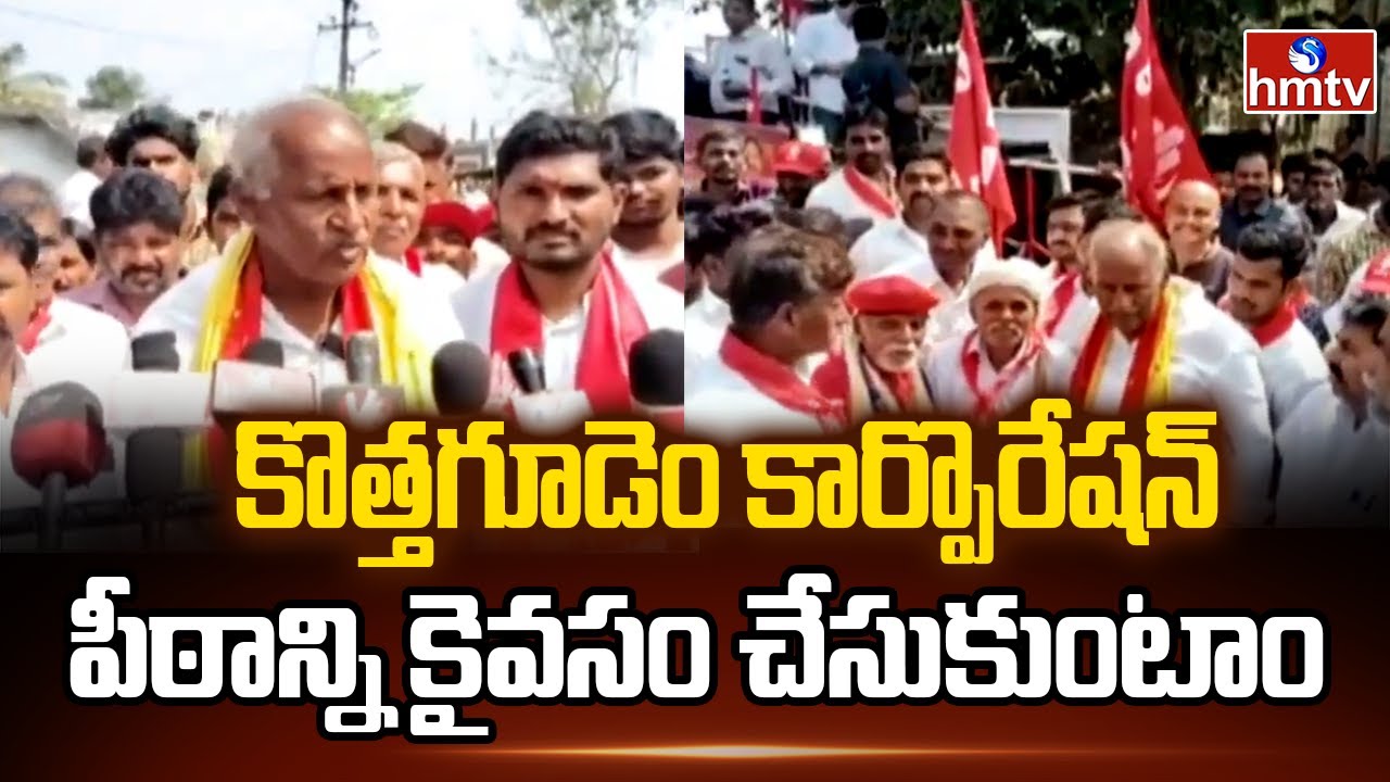కొత్తగూడెం కార్పొరేషన్ పీఠాన్ని కైవసం చేసుకుంటాం | MLA Kunamneni Sambasiva Rao | hmtv