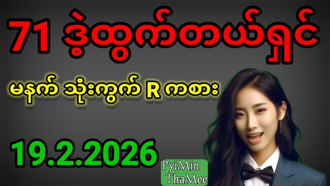 2d . 19.2.2026 ညနေ 71 ဒဲ့ထွက်တယ်ရှင် မနက် ပတ်သီးတစ်လုံး နဲ့ ရွေးကွက် ကစားကြပါရှင်