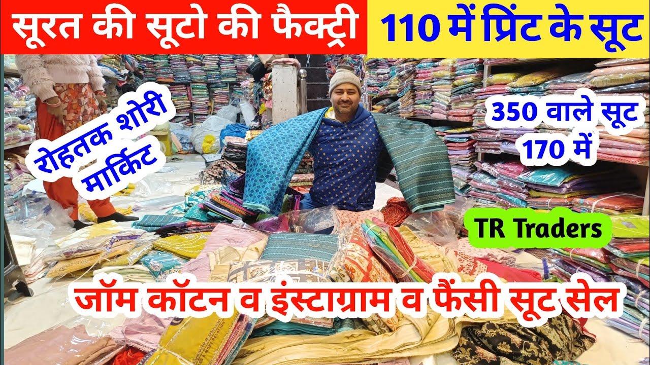 सूरत के सूटो की सेल | फैक्ट्री रेट में प्रिंट जॉम व कॉटन के सूट दुकानदारो के लिए #rohtakmarket 