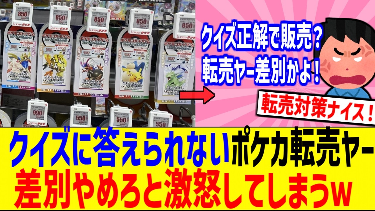 トレカ転売ヤー、クイズに答えられなくて商品買えずブチギレな模様www