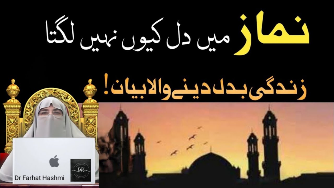 Namaz mein dil kyun nahi lagta || very Emotional Bayan By Dr Farhat Hashmi 