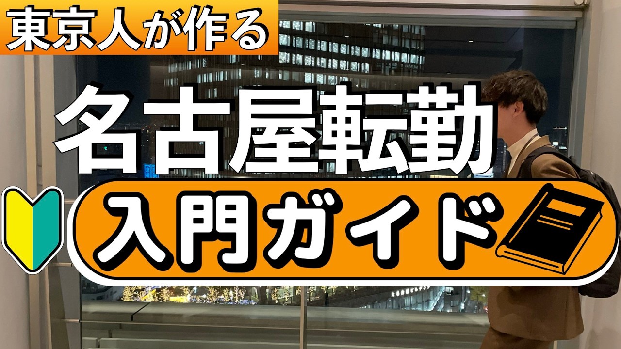【保存版】名古屋転勤1年目の教科書｜移住6年で分かった「住むべきエリア」と「孤独の消し方」