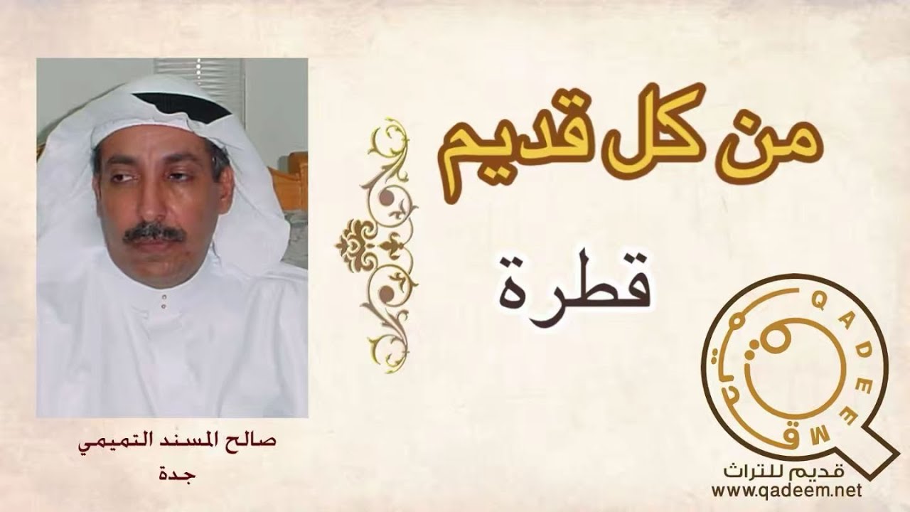 من كل قديم قطرة