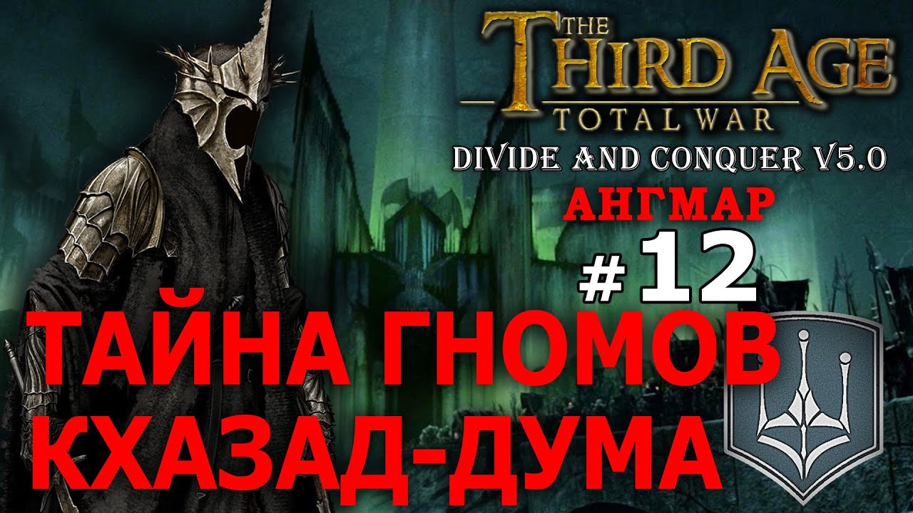 Third Age Divide and Conquer v 5.0 -  Ангмар (Третья Эпоха) №12 - Тайна гномов Кхазад-Дума