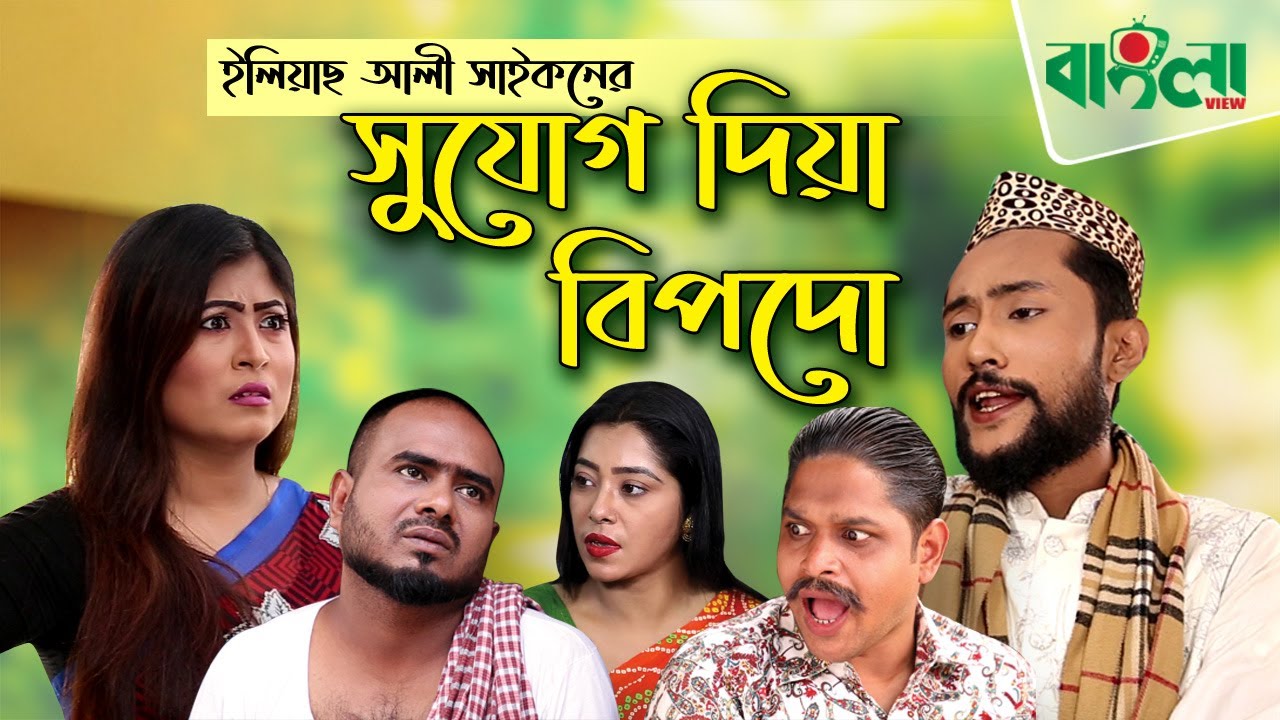 সিলেটি নাটক | সুযোগ দিয়া বিপদো | SYLHETI NATOK | SUJUG DIYA BIPODO | BANGLAVIEW TV