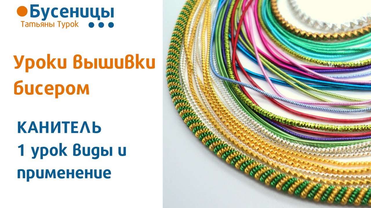КАНИТЕЛЬ 1 урок - виды и применение. Вышивка бисерных брошей. Мастер-класс брошь из бисера.