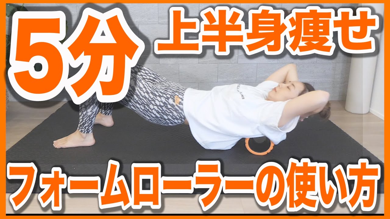【5分だけ!!!】フォームローラーで二の腕＆背中をスッキリ!!【筋膜リリースダイエット】