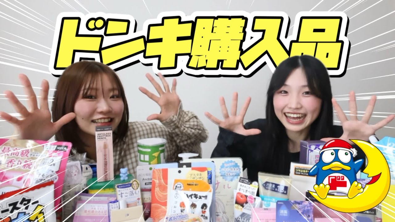 【ドンキ購入品】リピ多め！主婦すぎる購入品！！