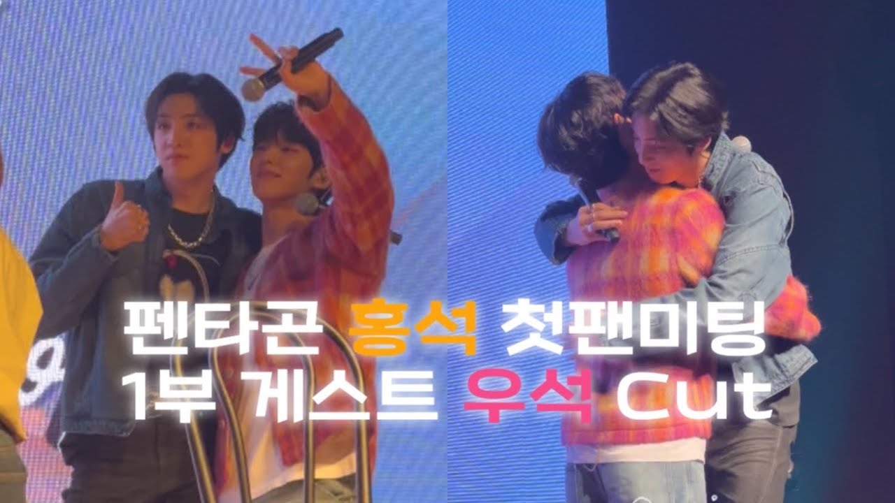 [펜타곤 홍석 우석] 첫번째 팬미팅 1부 게스트 '우석(WOOSEOK)' CUT | Hongseok Fanmeeting [Photo by Hongseok] 240413💛