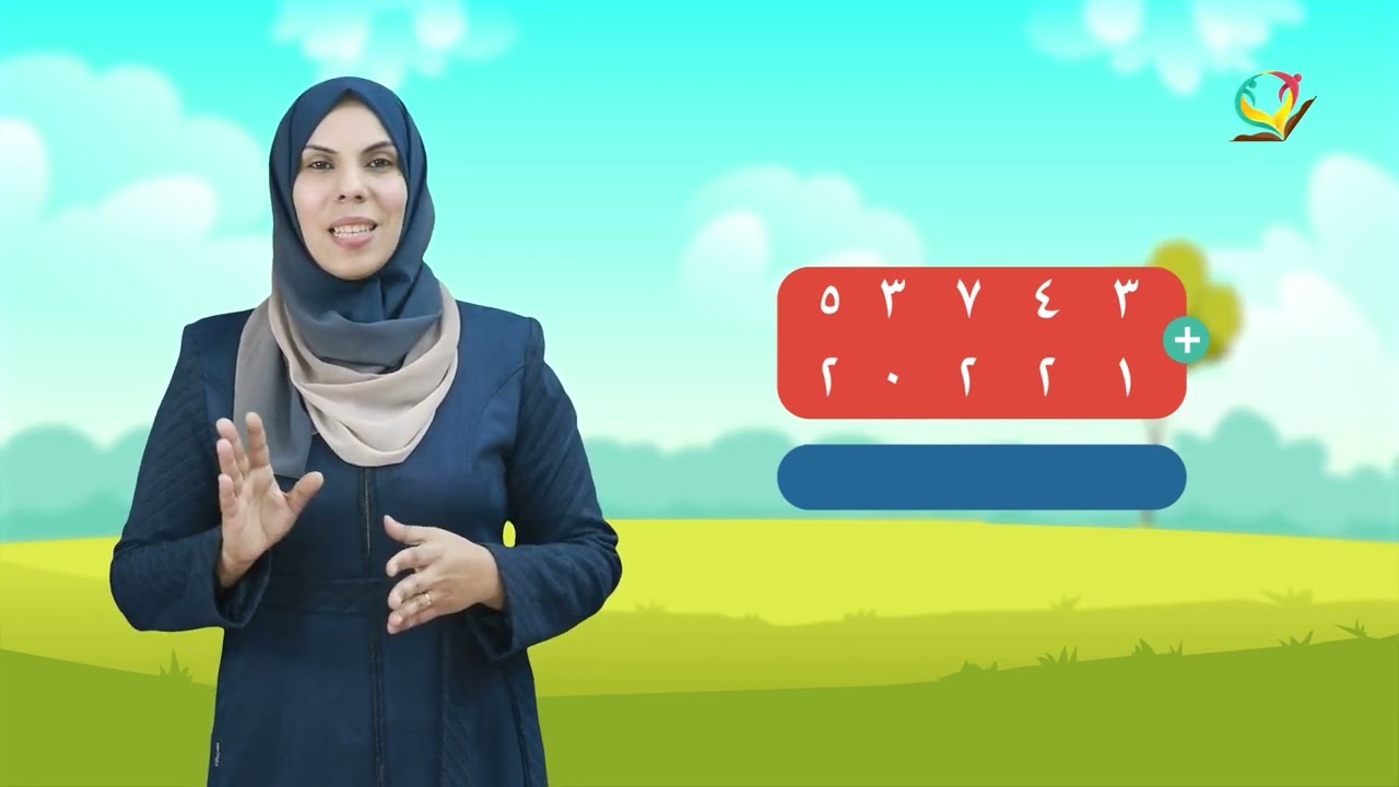 رياضيات 3 - فصل 2 | الجمع ضمن 99999 دون حمل