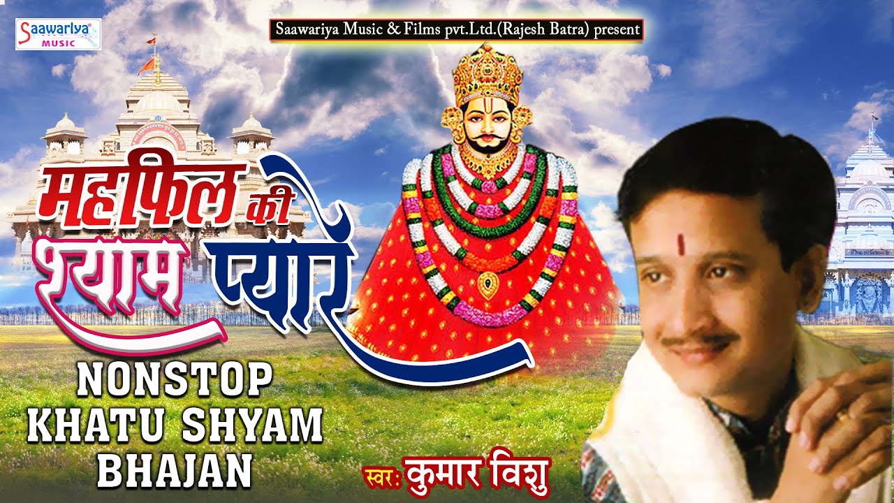 महफिल श्याम प्यारे की ~ Mahfil Shyam pyare Ki ~ Full Album ~ Kumar Vishu Ji Shyam Bhajan