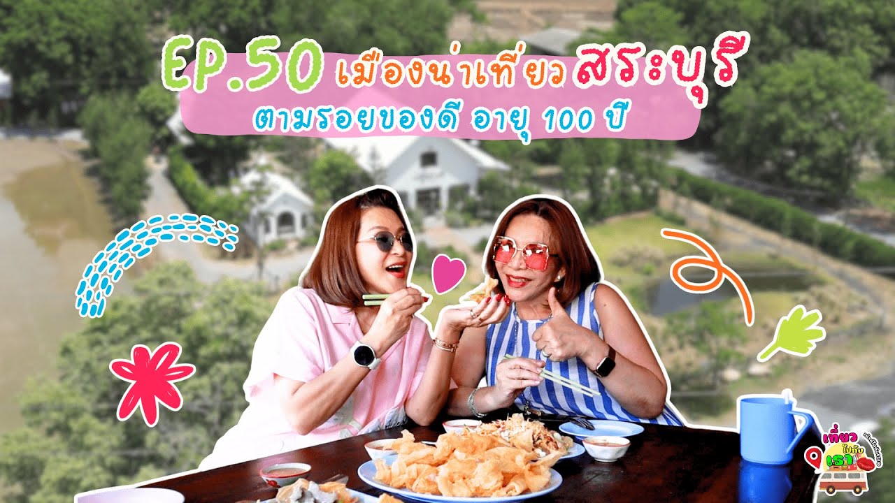 Ep.50 เมืองน่าเที่ยว สระบุรี ตามรอยของดีอายุ 100 ปี