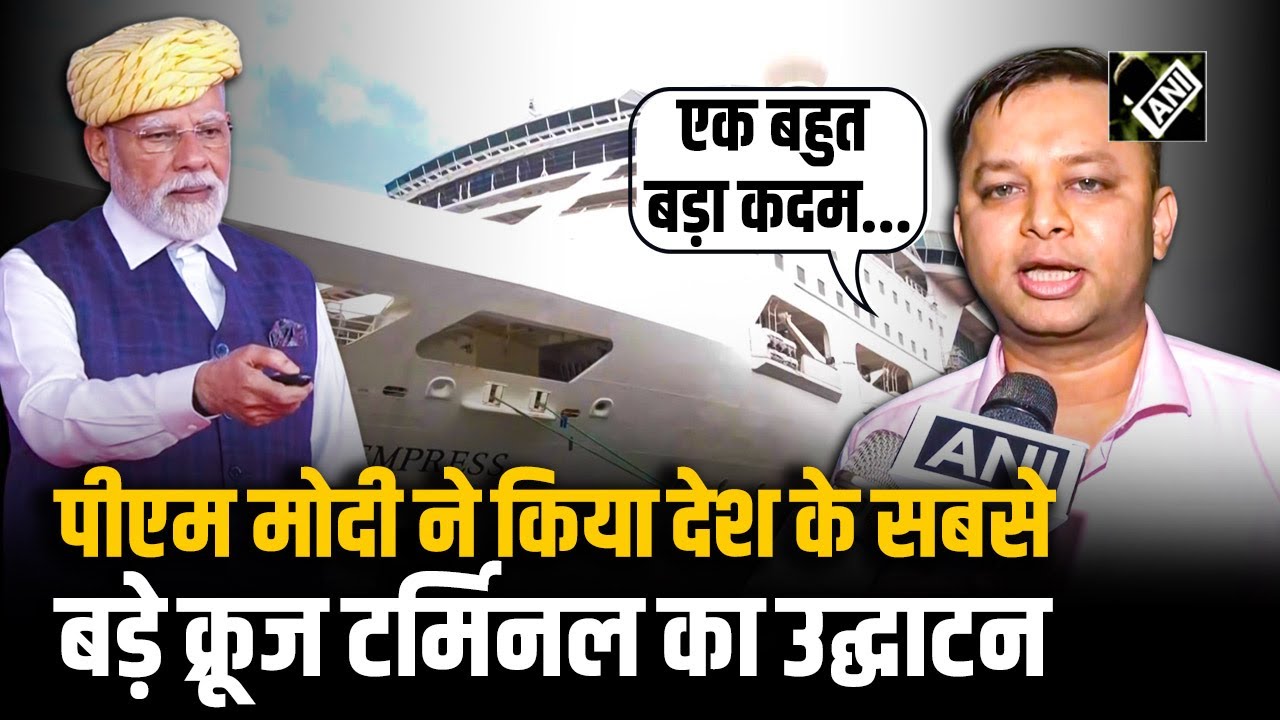 PM Modi ने किया Mumbai International Cruise Terminal का उद्घाटन,देखिए सबसे बड़े क्रूज हब की तस्वीरें