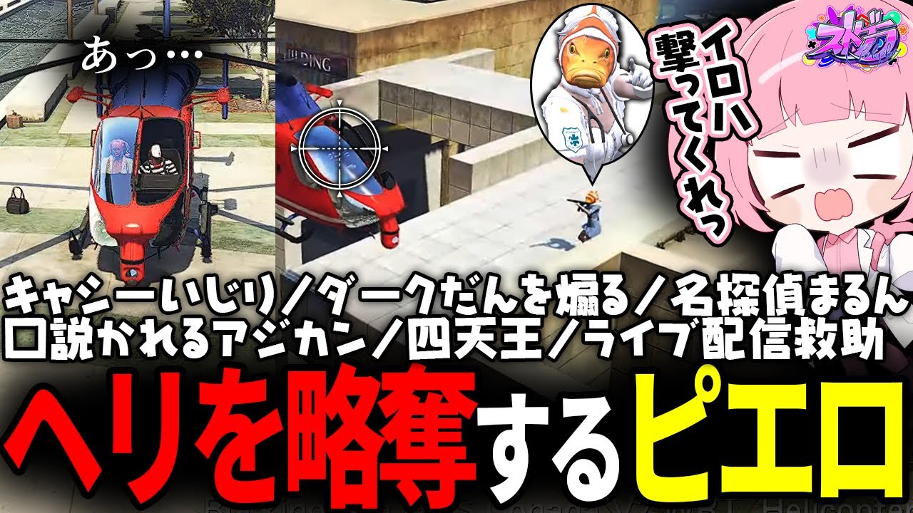 【ストグラ】ピエロが運転するヘリで誘拐されそうになり、イロハに助けを求めた結果ｗｗｗ【 #小花衣ももみ / 切り抜き 】