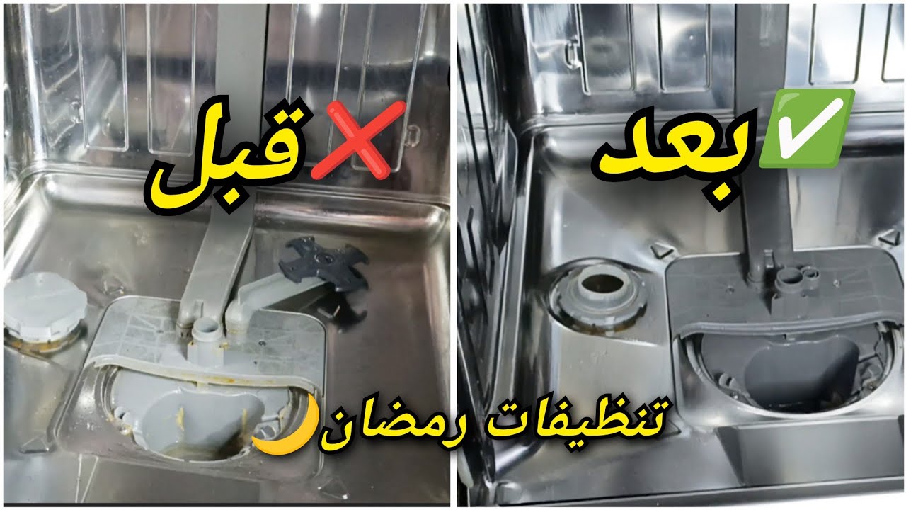 تنظيفات رمضان 2026🌛تنظيف عميق لغسالة الأواني BEKO 🧼
