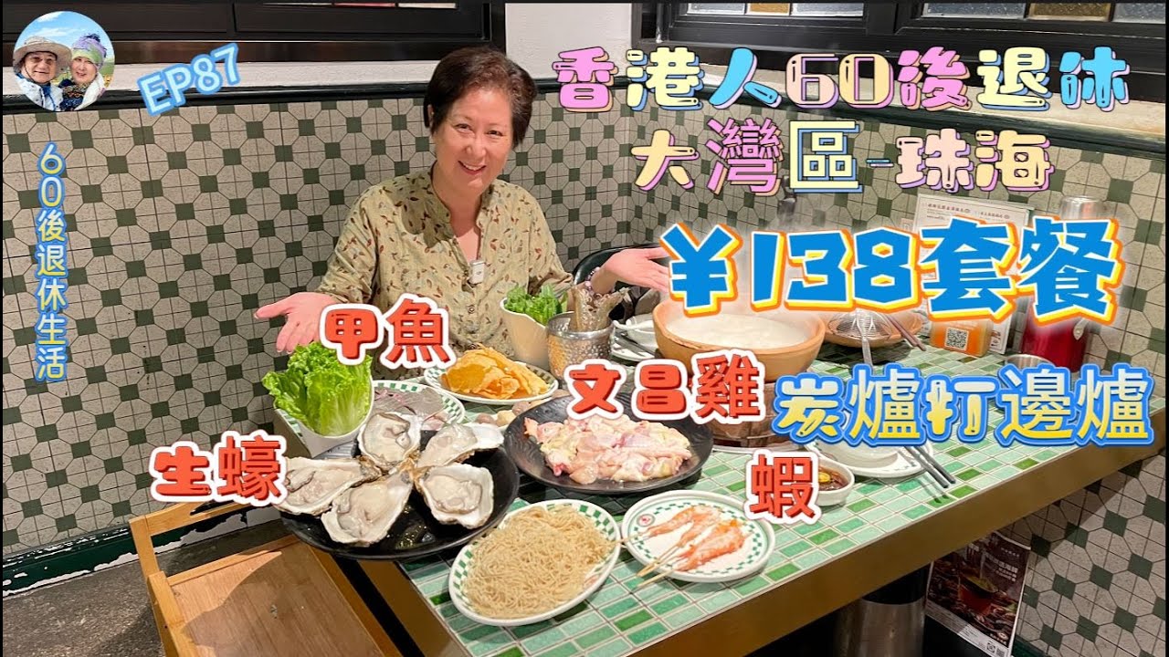 301.大灣區-吃喝玩樂篇-珠海（EP87) ，珠海｜珠海探店｜炭爐打邊爐｜￥138套餐｜ 文昌雞｜ 生蠔｜ 基圍蝦｜甲魚｜港車北上