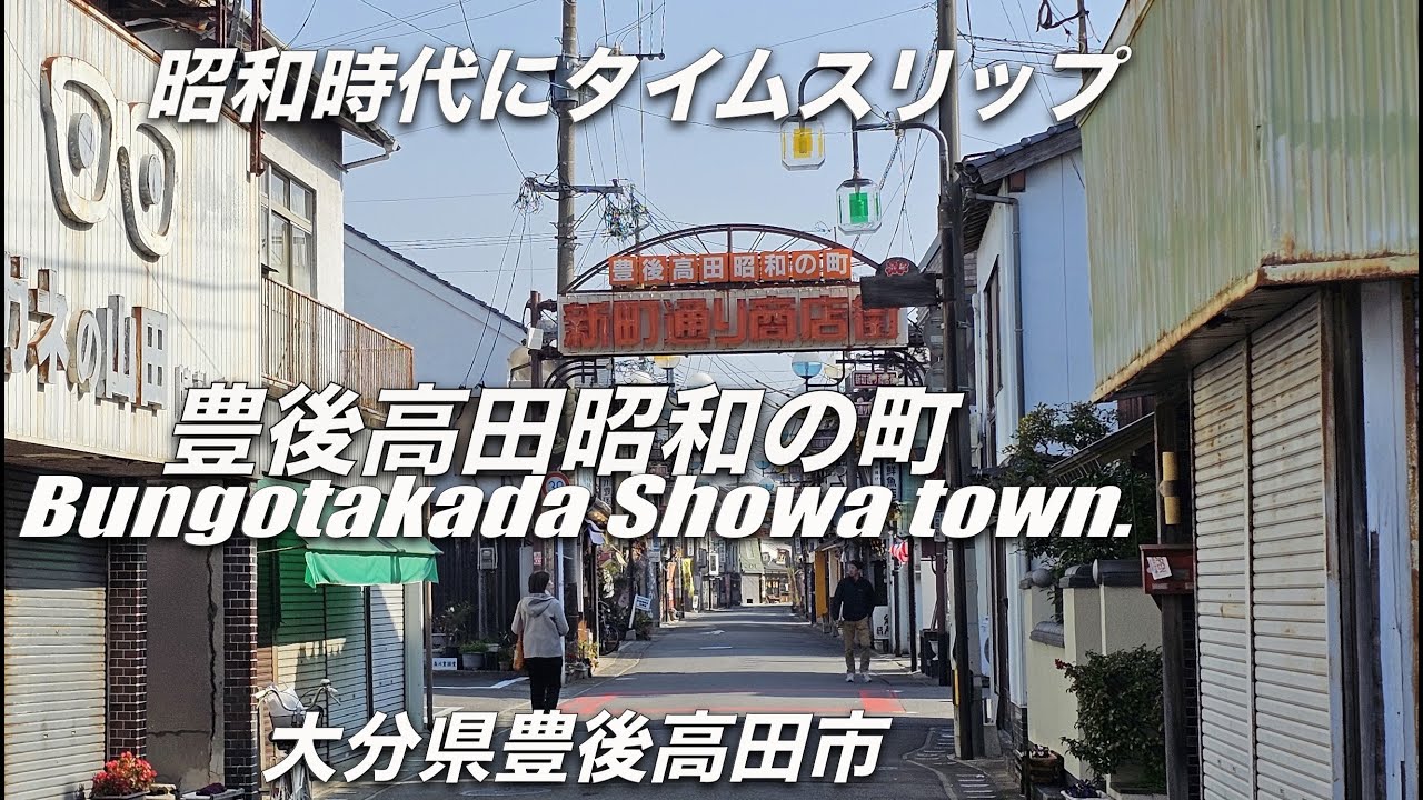 「豊後高田昭和の町」観光【大分・豊後高田市】ちょっぴり懐かしくて、ノスタルジックな「豊後高田昭和の町」を散策