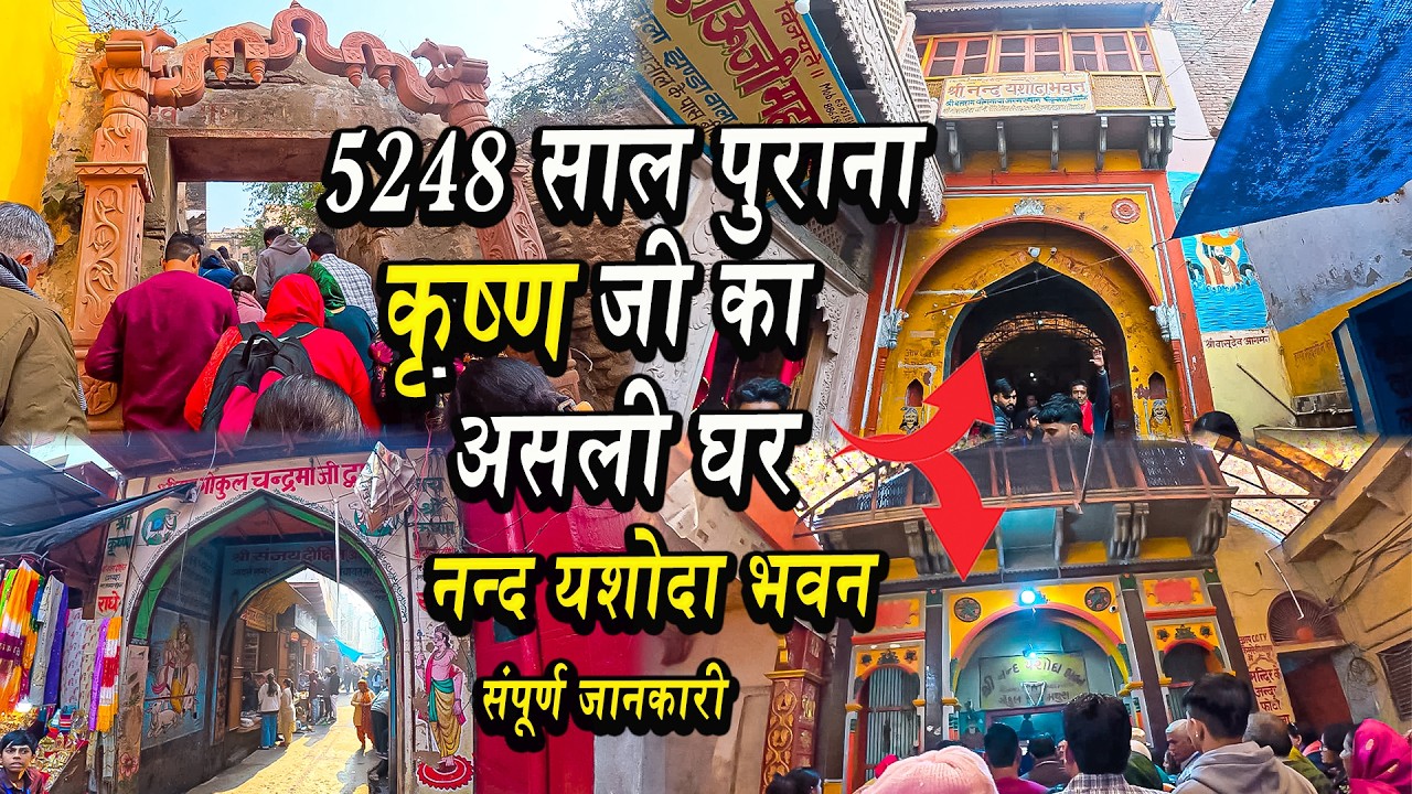 Nand Mahal Gokul | Gokul Tour | Nand Mahal, Nand Bhavan | Nand Yashoda Mahal Gokul | श्रीकृष्ण का घर