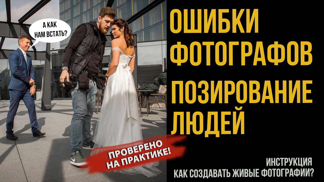 А КАК НАМ ВСТАТЬ, А КУДА ДЕТЬ РУКИ? | ПОЗИРОВАНИЕ ЛЮДЕЙ  | ЧЕК-ЛИСТ ФОТОГРАФА