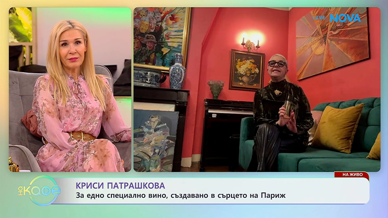 Криси Патрашкова за едно специално вино, създавано в сърцето на Париж | На кафе | 17 февруари 2026