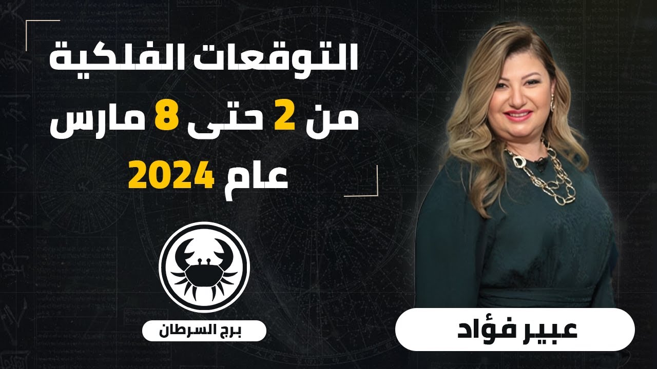 عبير فؤاد | توقعات برج السرطان من 2 حتى 8 مارس (اذار)  2024 | اعرف حظوظك
