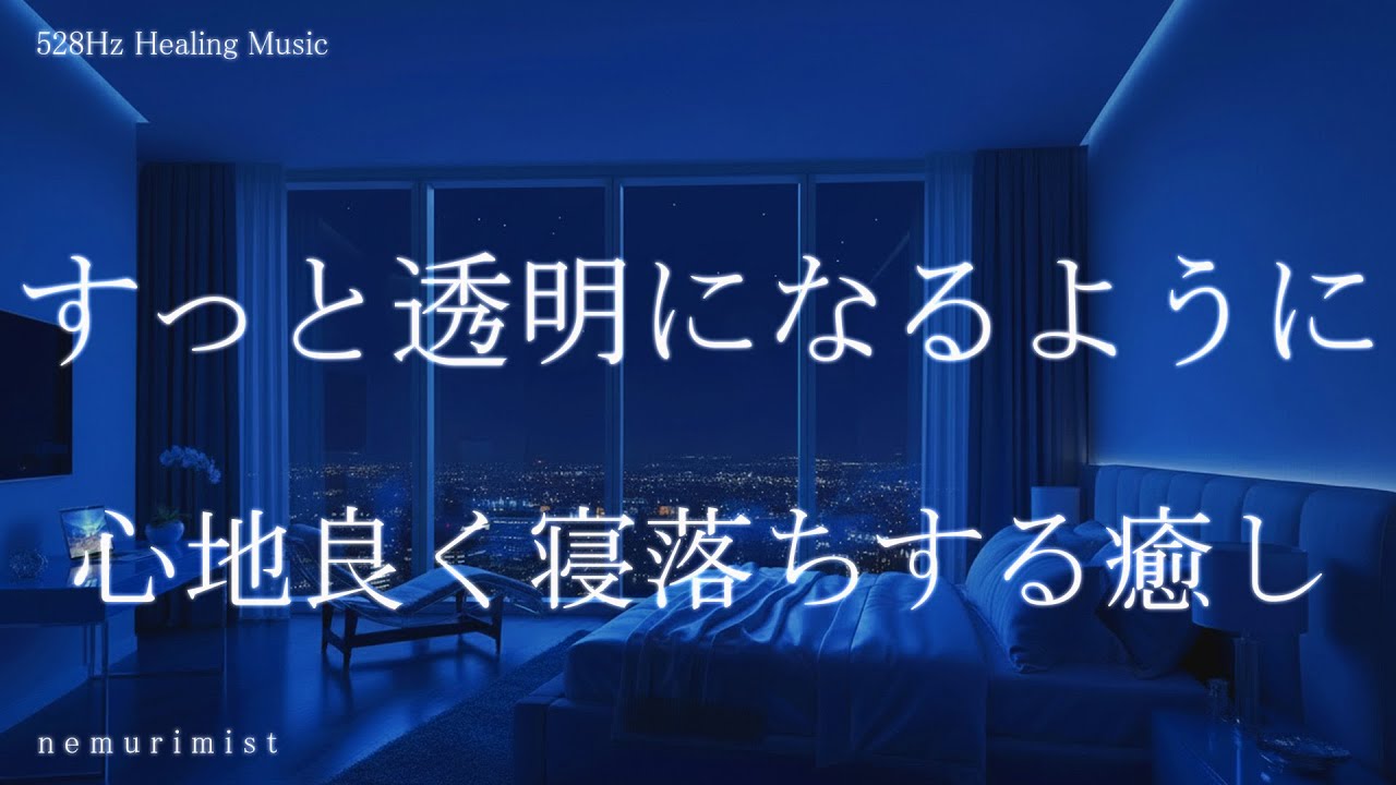 すっと透明になるように 心地良く寝落ち 睡眠導入音楽｜ヒーリングミュージック ソルフェジオ周波数528Hz リラクゼーション 睡眠BGM