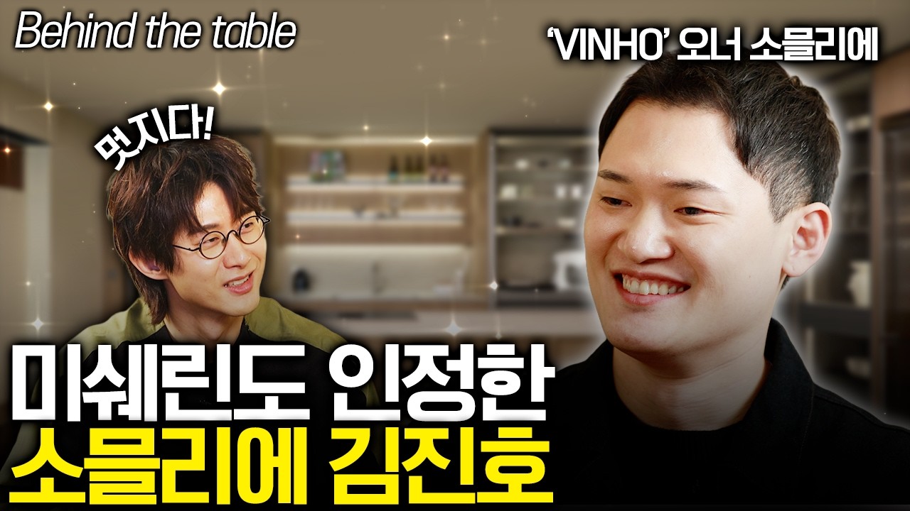 셰프를 내려놓고, 미슐랭이 인정한 김진호 소믈리에가 되기까지