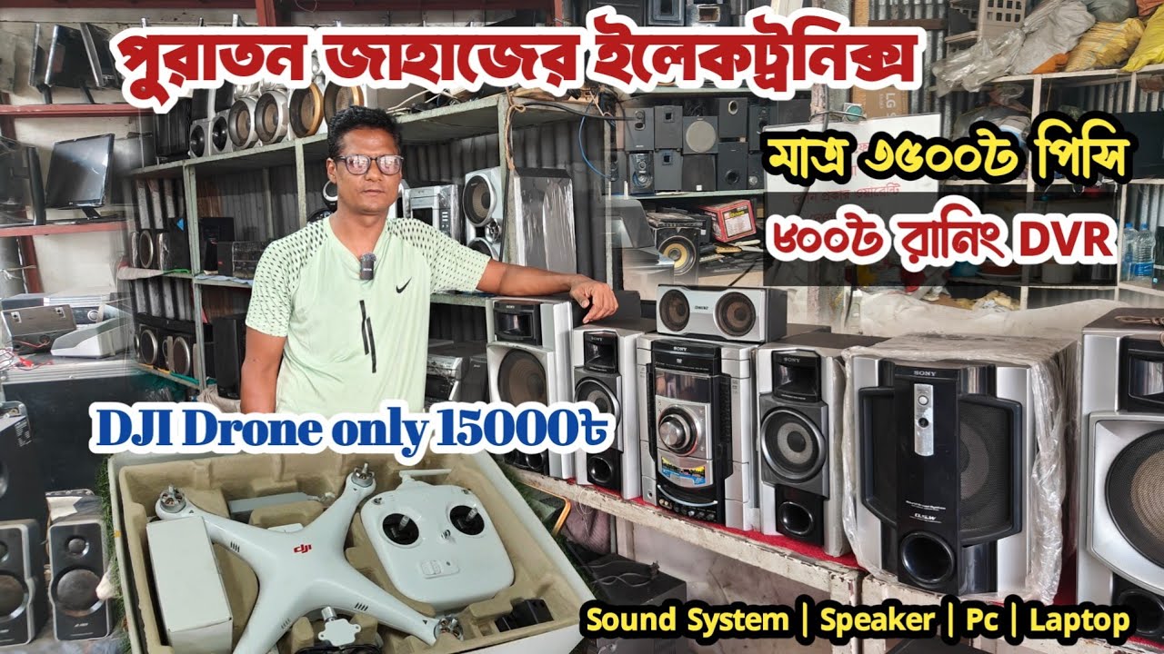 মাত্র ৩৫০০৳ রানিং  পিসি | Dji drone |  পুরাতন জাহাজের ইলেকট্রনিক্স | পুরাতন জাহাজের সাউন্ড সিস্টেম |