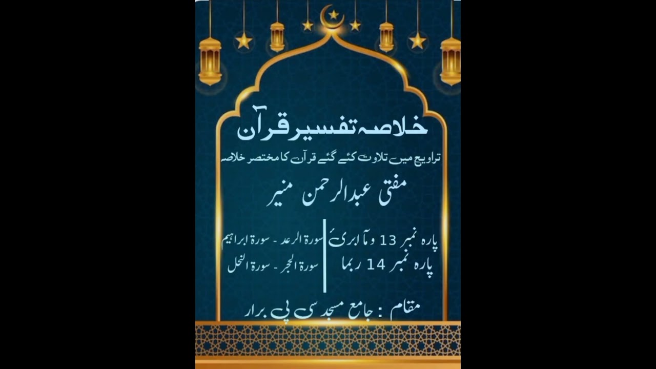 خلاصہ تفسیر قرآن (مفتی عبدالرحمن منیر) 