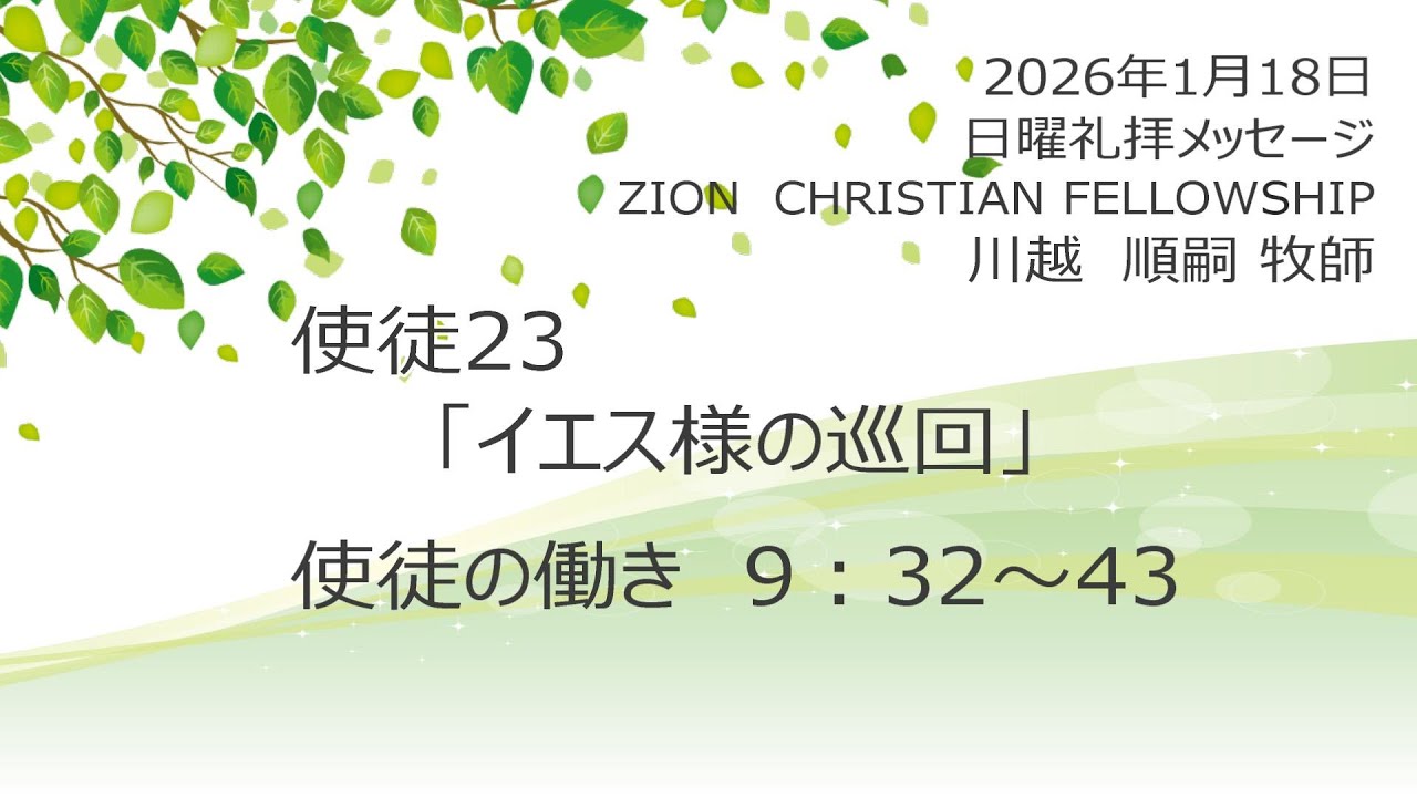 使徒の働き　23　「イエス様の巡回」　使徒9：32～43　2026年1月18日