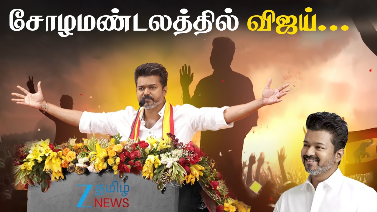 🔴LIVE : தஞ்சையில் மாஸ் காட்டும் விஜய் - நிர்வாகிகள் சந்திப்பு கூட்டம்!