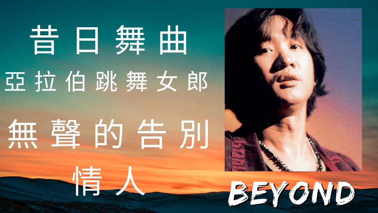 BEYOND 黃家駒 MIX: #昔日舞曲 #亞拉伯跳舞女郎  #無聲的告別  #情人