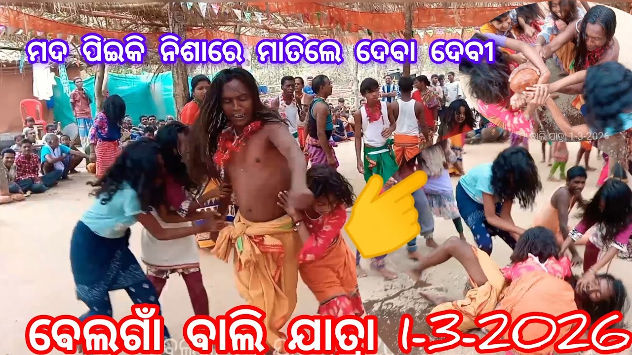 ମଦ ପିଇକି ନିଶାରେ ମାତିଲେ ଦେବା ଦେବୀ ବେଲଗାଁ ବାଲି ଯାତ୍ରା 1-3-2026 Belgam bali jatra 