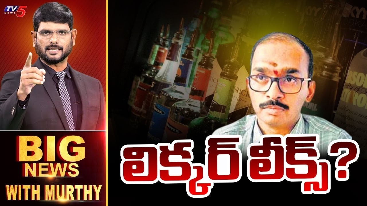లిక్కర్ లీక్స్!? | Big News Debate with Murthy | AP Liquor Scam | Vasudeva Reddy Arrest | TV5 News