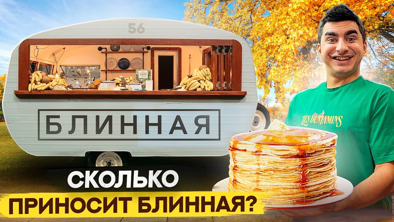 Как открыть блинную. Сколько приносит блинная? Бизнес с нуля