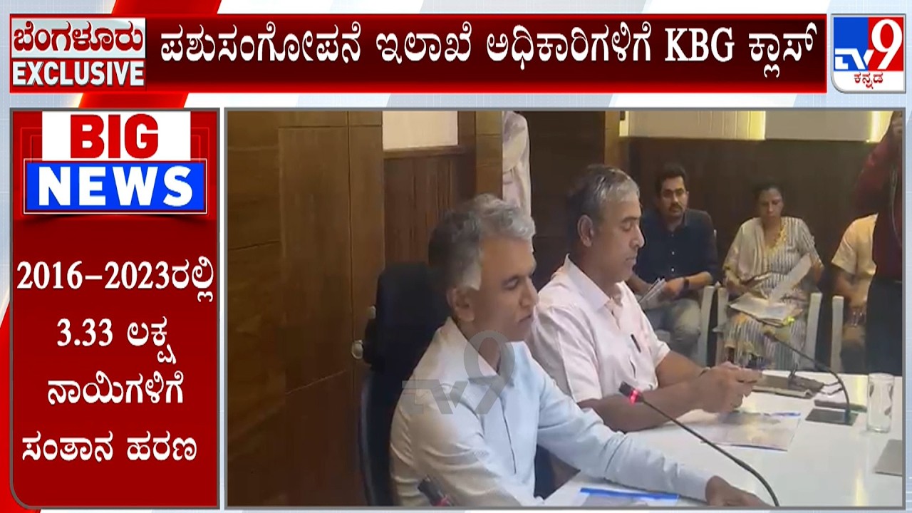 Minister Krishna Byre Gowda Pulled Up Animal Husbandry Dept Over Stray Dog Sterilisation Programme