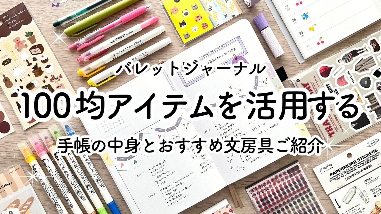 [Bullet Journal] Используйте предметы стоимостью 100 иен. ДАИСО・СЕРИЯ