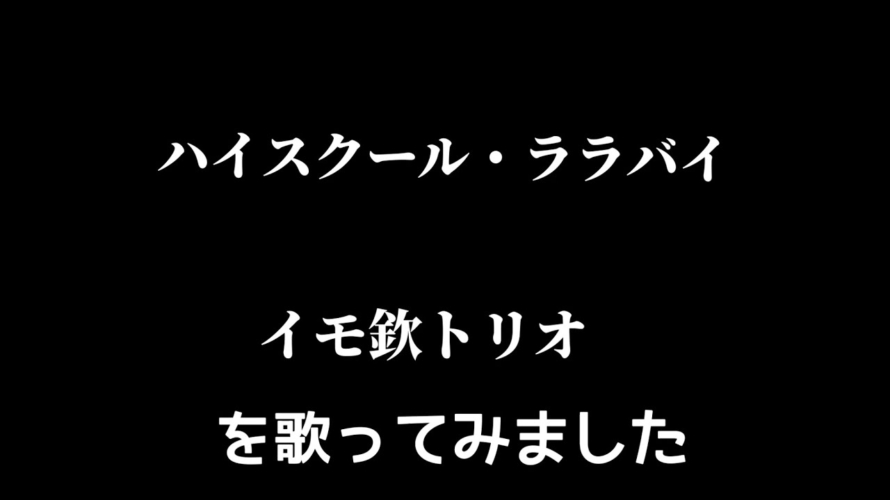 【イモ欽トリオ】ハイスクール・ララバイ